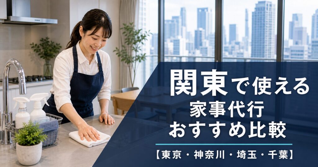 関東で使える家事代行おすすめ比較【東京・神奈川・埼玉・千葉】のアイキャッチ画像
