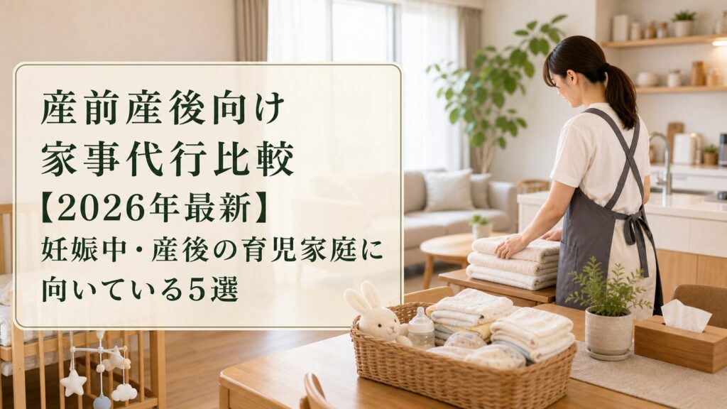 産前産後向け家事代行比較【2026年最新】妊娠中・産後の育児家庭に向いている5選のアイキャッチ画像