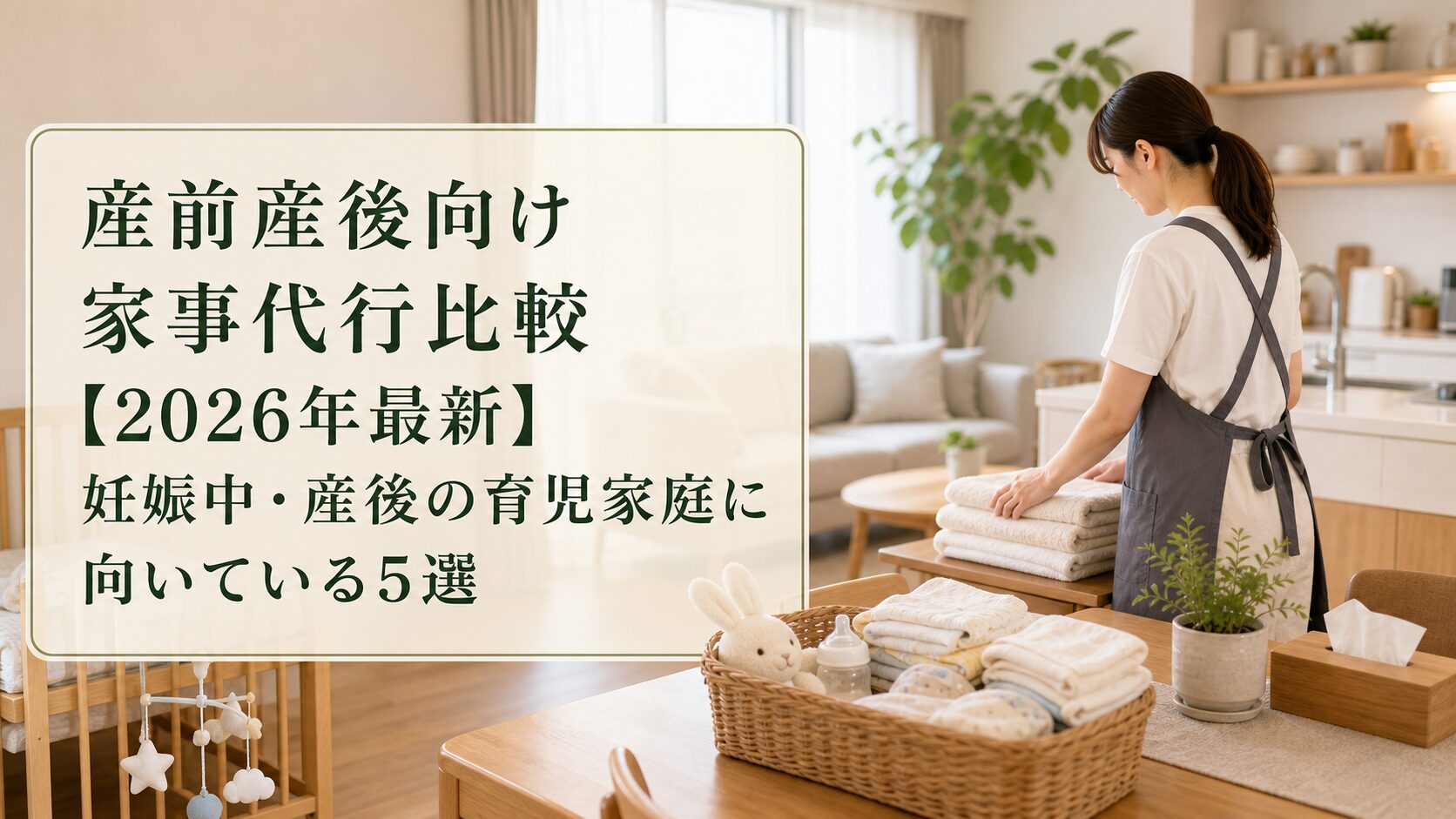 産前産後向け家事代行比較【2026年最新】妊娠中・産後の育児家庭に向いている5選のアイキャッチ画像