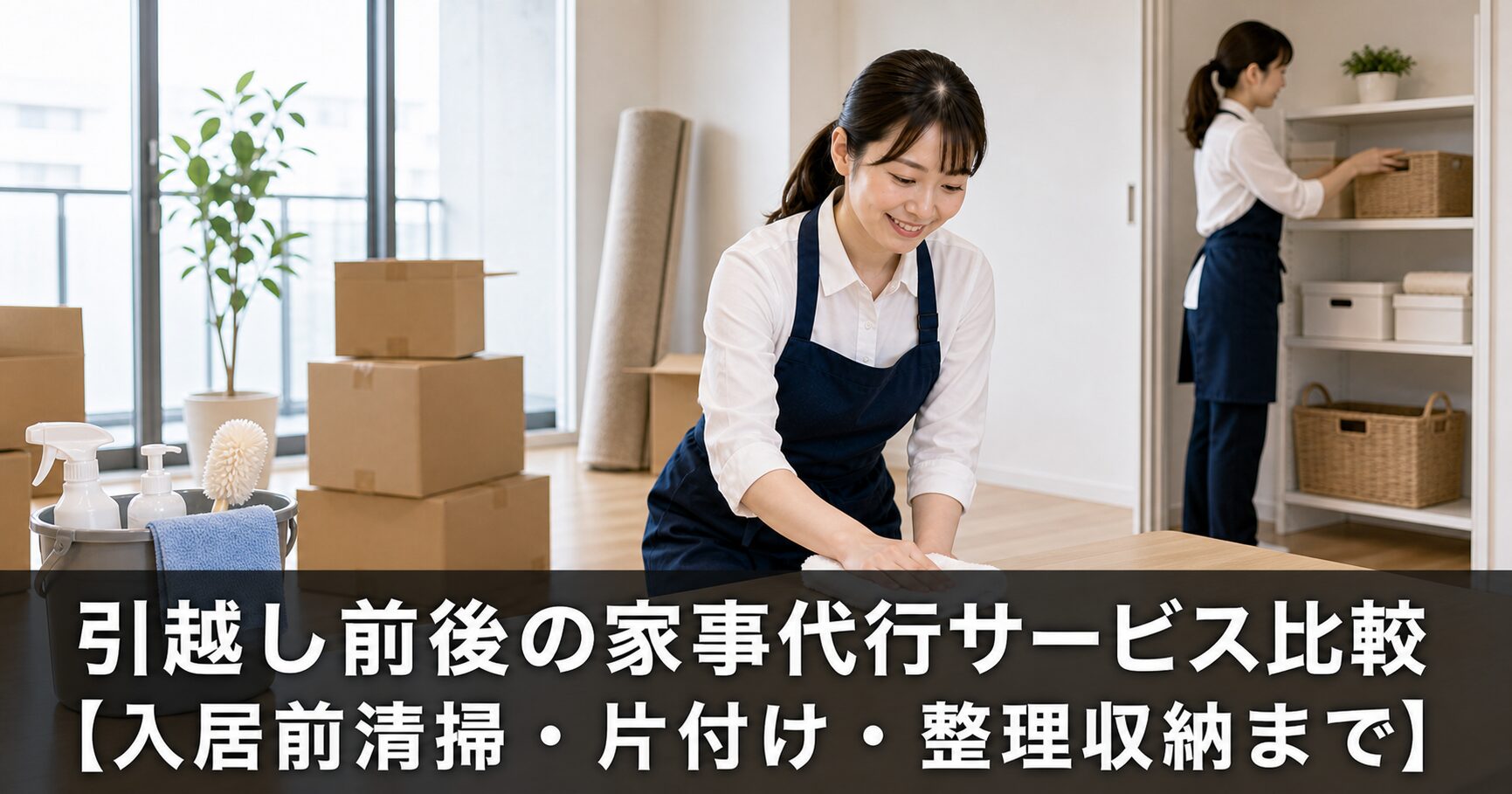 引越し前後の家事代行サービス比較【入居前清掃・片付け・整理収納まで】のアイキャッチ画像