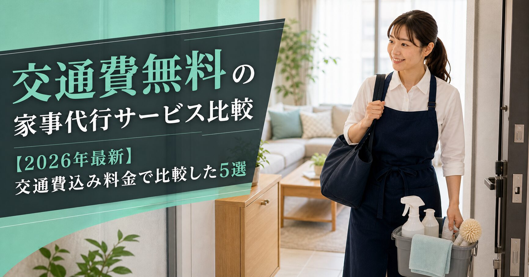 交通費無料の家事代行サービス比較【2026年最新】交通費込み料金で比較した5選のアイキャッチ画像