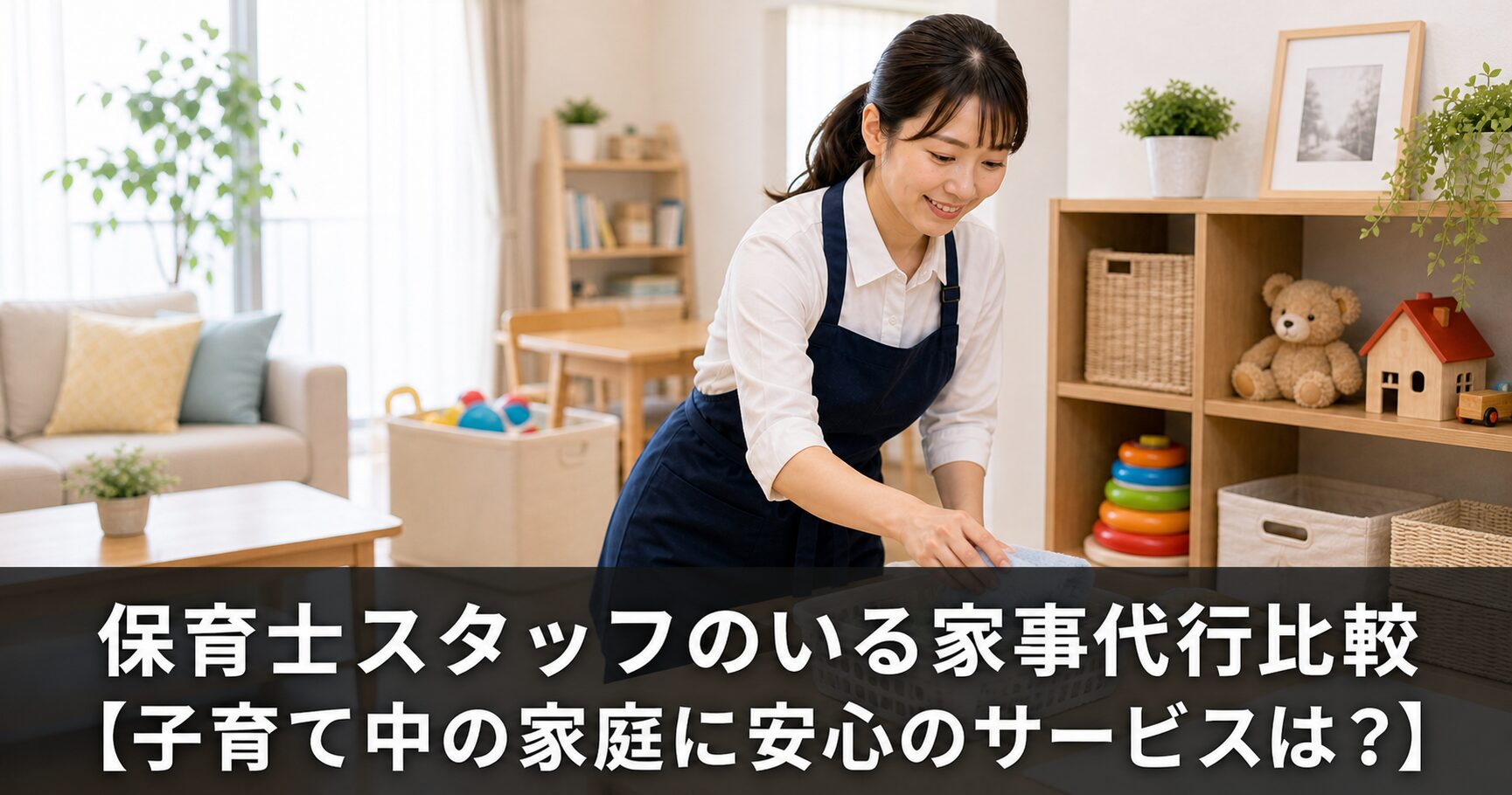 保育士スタッフのいる家事代行比較【子育て中の家庭に安心のサービスは？】のアイキャッチ画像