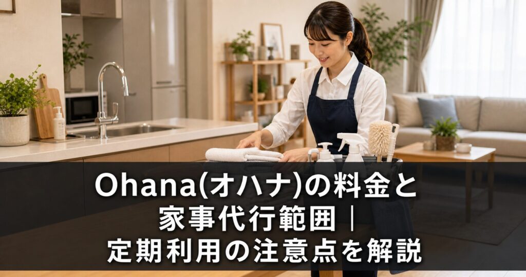 Ohana(オハナ)の料金と家事代行範囲｜定期利用の注意点を解説のアイキャッチ画像