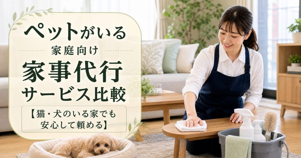 ペットがいる家庭向け家事代行サービス比較【猫・犬のいる家でも安心して頼める】のアイキャッチ画像