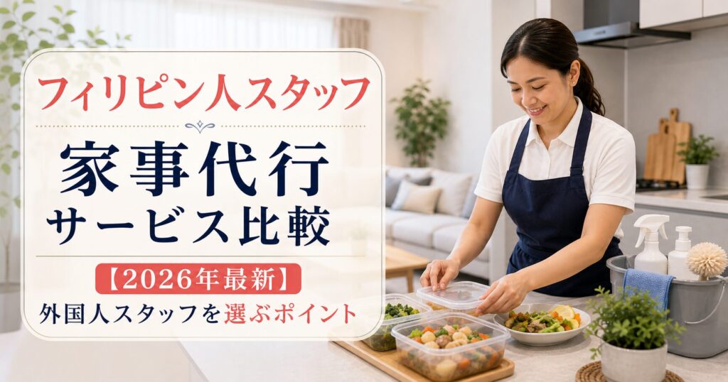 フィリピン人スタッフ家事代行サービス比較【2026年最新】外国人スタッフを選ぶポイントのアイキャッチ画像