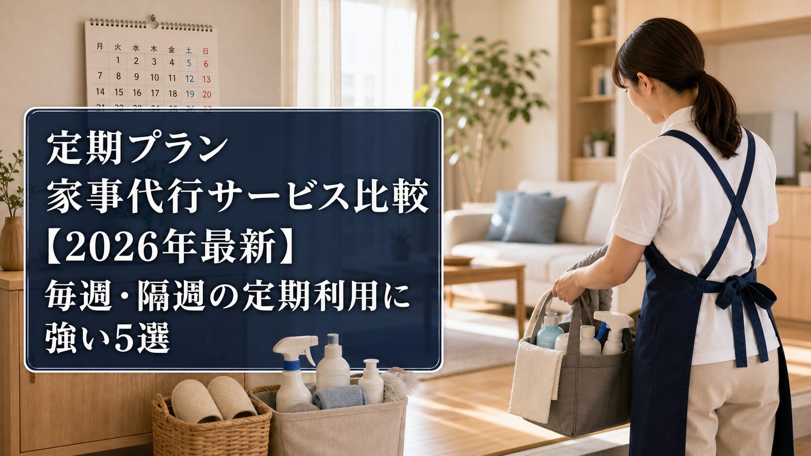 定期プラン家事代行サービス比較【2026年最新】毎週・隔週の定期利用に強い5選のアイキャッチ画像
