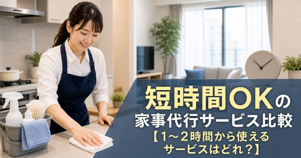 短時間OKの家事代行サービス比較【1〜2時間から使えるサービスはどれ？】のアイキャッチ画像