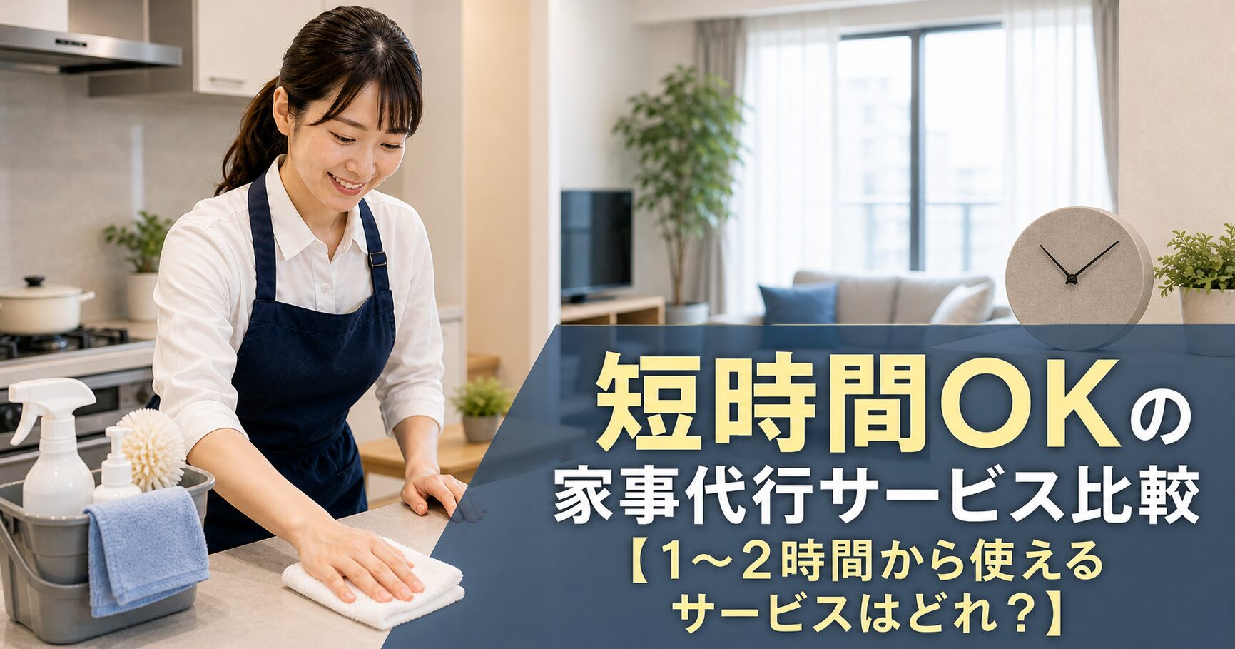 短時間OKの家事代行サービス比較【1〜2時間から使えるサービスはどれ?】のアイキャッチ画像