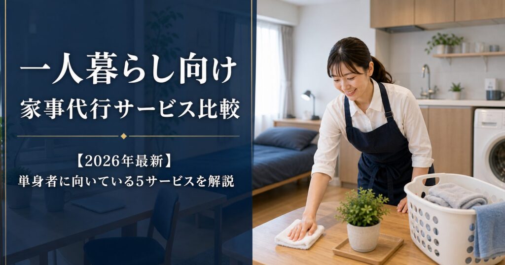一人暮らし向け家事代行サービス比較【2026年最新】単身者に向いている5サービスを解説のアイキャッチ画像