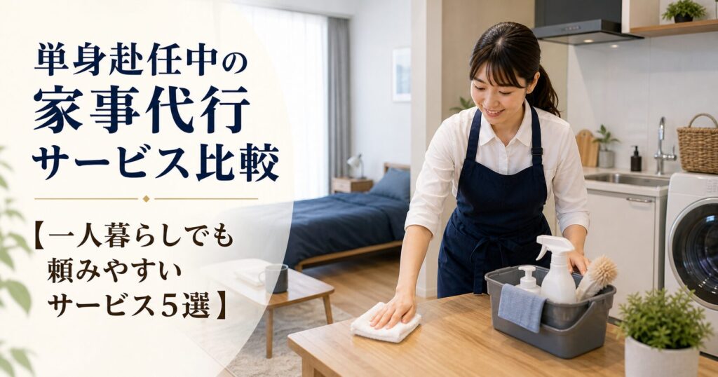単身赴任中の家事代行サービス比較【一人暮らしでも頼みやすいサービス5選】のアイキャッチ画像