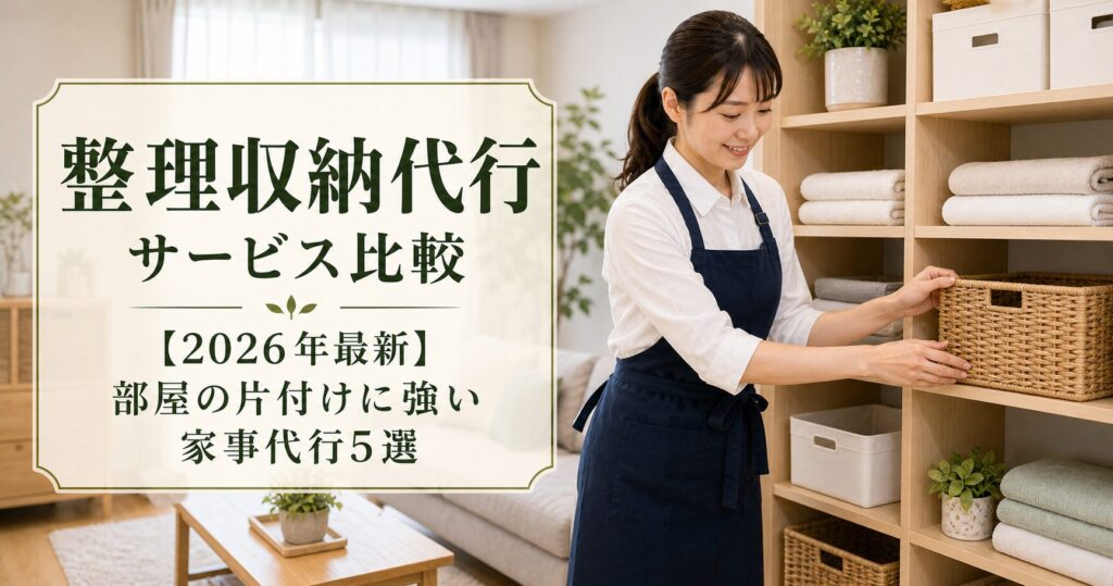 整理収納代行サービス比較【2026年最新】部屋の片付けに強い家事代行5選のアイキャッチ画像