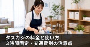 タスカジの料金と使い方｜3時間固定・交通費別の注意点のアイキャッチ画像