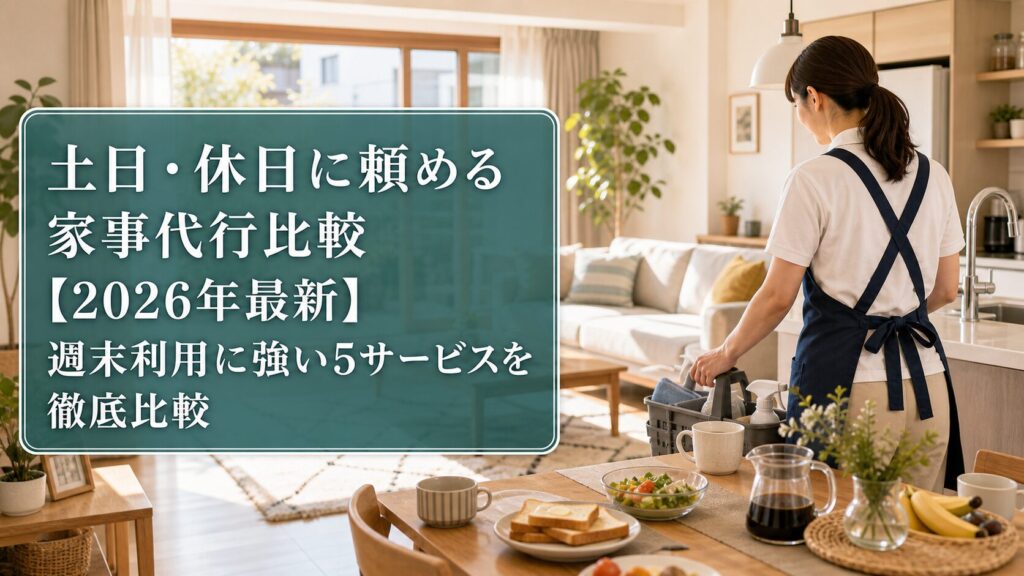 土日・休日に頼める家事代行比較【2026年最新】週末利用に強い5サービスを徹底比較のアイキャッチ画像